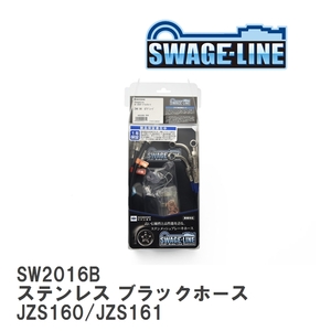 【SWAGE-LINE/スウェッジライン】 ブレーキホース 1台分キット ステンレス ブラックスモークホース アリスト JZS160/JZS161 [SW2016B]