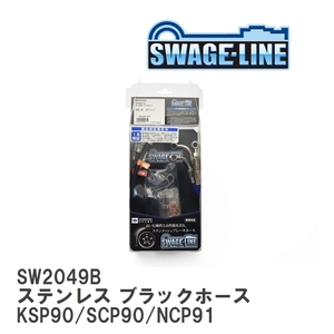 【SWAGE-LINE/スウェッジライン】 ブレーキホース 1台分キット ステンレス ブラックスモークホース ヴィッツ KSP90/SCP90/NCP91 [SW2049B]