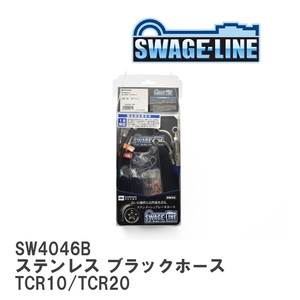 【SWAGE-LINE/スウェッジライン】 ブレーキホース 1台分キット ステンレス ブラックスモークホース エスティマ TCR10/TCR20 [SW4046B]