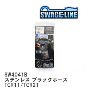 【SWAGE-LINE/スウェッジライン】 ブレーキホース 1台分キット ステンレス ブラックスモークホース エスティマ TCR11/TCR21 [SW4041B]