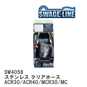 【SWAGE-LINE/スウェッジライン】 ブレーキホース 1台分キット ステンレス クリアホース エスティマ ACR30/ACR40/MCR30/MCR40 [SW4058]