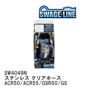 【SWAGE-LINE/スウェッジライン】 ブレーキホース 1台分キット ステンレス クリアホース エスティマ ACR50/ACR55/GSR50/GSR55 [SW4049N]