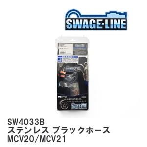 【SWAGE-LINE/スウェッジライン】 ブレーキホース 1台分キット ステンレス ブラックスモークホース ウインダム MCV20/MCV21 [SW4033B]