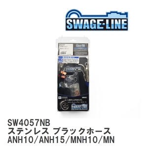 【SWAGE-LINE】 ブレーキホース 1台分キット ステンレス ブラックスモークホース アルファード ANH10/ANH15/MNH10/MNH15 [SW4057NB]