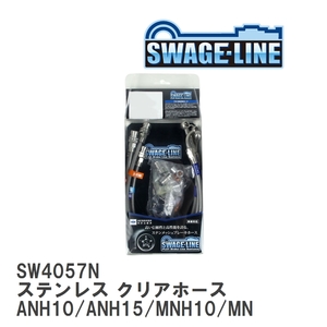 【SWAGE-LINE/スウェッジライン】 ブレーキホース 1台分キット ステンレス クリアホース アルファード ANH10/ANH15/MNH10/MNH15 [SW4057N]