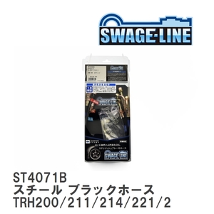 正規品／スウェッジライン ホースキット 200系 ハイエース 2WD 標準/ワイド幅ボディ VSC＆EBD付車 ホースカラー：ブラック SWAGE-…