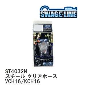 【SWAGE-LINE】 ブレーキホース 1台分キット スチール クリアホース グランビア グランドハイエース VCH16/KCH16 [ST4032N]