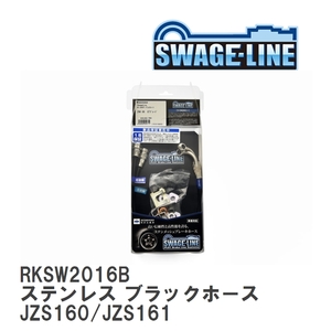 【SWAGE-LINE/スウェッジライン】 ブレーキホース リアキット ステンレス ブラックスモークホース アリスト JZS160/JZS161 [RKSW2016B]