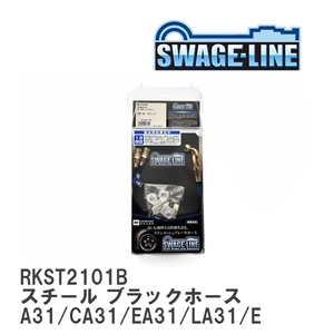 【SWAGE-LINE】 ブレーキホース リアキット スチール ブラックスモークホース セフィーロ A31/CA31/EA31/LA31/ECA31/LCA31 [RKST2101B]