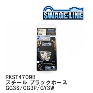 【SWAGE-LINE】 ブレーキホース リアキット スチール ブラックスモークホース マツダ アテンザアテンザワゴン GG3S/GG3P/GY3W [RKST4709B]
