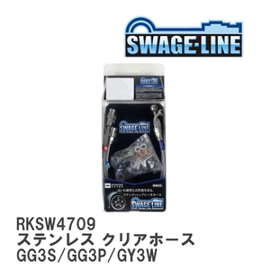 【SWAGE-LINE】 ブレーキホース リアキット ステンレス クリアホース マツダ アテンザアテンザワゴン GG3S/GG3P/GY3W [RKSW4709]