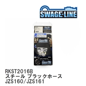 【SWAGE-LINE/スウェッジライン】 ブレーキホース リアキット スチール ブラックスモークホース アリスト JZS160/JZS161 [RKST2016B]