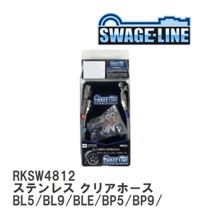 【SWAGE-LINE】 ブレーキホース リアキット ステンレス クリアホース スバル レガシィ B4 BL5/BL9/BLE/BP5/BP9/BPE [RKSW4812]