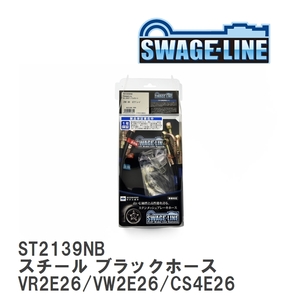 【SWAGE-LINE】 ブレーキホース 1台分キット スチール ブラックスモークホース NV350キャラバン VR2E26/VW2E26/CS4E26/CW4E26 [ST2139NB]