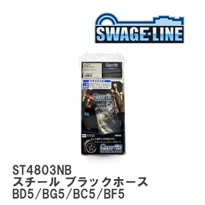 【SWAGE-LINE】 ブレーキホース 1台分キット スチール ブラックスモークホース レガシィ/B4/ツーリングワゴン BD5/BG5/BC5/BF5 [ST4803NB]