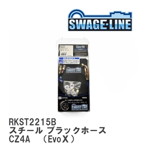 【SWAGE-LINE】 ブレーキホース リアキット スチール ブラックスモークホース ランサーエボリューション CZ4A　（EvoX） [RKST2215B]