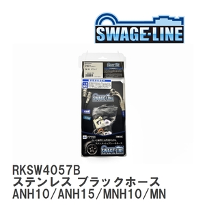 【SWAGE-LINE】 ブレーキホース リアキット ステンレス ブラックスモークホース アルファード ANH10/ANH15/MNH10/MNH15 [RKSW4057B]