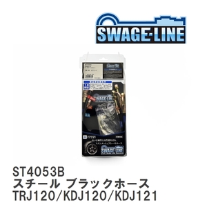 【SWAGE-LINE】 ブレーキホース 1台分キット スチール ブラックスモークホース ランドクルーザー プラド TRJ120/KDJ120/KDJ121 [ST4053B]