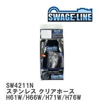 【SWAGE-LINE】 ブレーキホース 1台分キット ステンレス クリアホース パジェロ イオ H61W/H66W/H71W/H76W H62W/H67W/H72W/H77W [SW4211N]_画像1