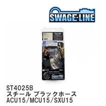 【SWAGE-LINE/スウェッジライン】 ブレーキホース 1台分キット スチール ブラックスモークホース ハリアー ACU15/MCU15/SXU15 [ST4025B]_画像1