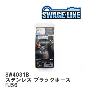 【SWAGE-LINE/スウェッジライン】 ブレーキホース 1台分キット ステンレス ブラックスモークホース ランドクルーザー FJ56 [SW4031B]
