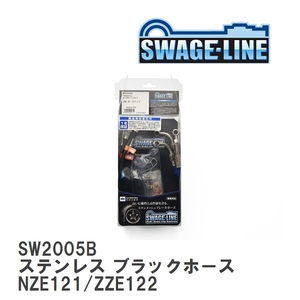 【SWAGE-LINE】 ブレーキホース 1台分キット ステンレス ブラックスモークホース カローラ フィールダー NZE121/ZZE122 [SW2005B]