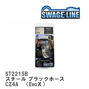 【SWAGE-LINE】 ブレーキホース 1台分キット スチール ブラックスモークホース ランサーエボリューション CZ4A　（EvoX） [ST2215B]