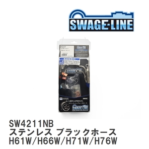 【SWAGE-LINE】 ブレーキホース 1台分キット ステンレス ブラックスモークホース パジェロ イオ H61W/H66W/H71W/H76W [SW4211NB]