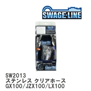 【SWAGE-LINE】 ブレーキホース 1台分キット ステンレス クリアホース マークII チェイサークレスタ GX100/JZX100/LX100 [SW2013]