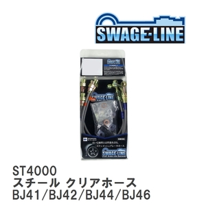 【SWAGE-LINE/スウェッジライン】 ブレーキホース 1台分キット スチール クリアホース ランドクルーザー BJ41/BJ42/BJ44/BJ46 [ST4000]