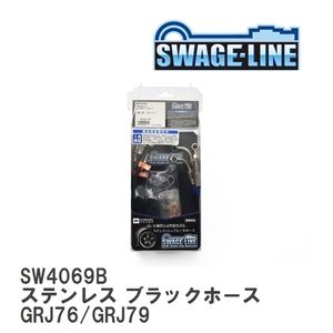 【SWAGE-LINE】 ブレーキホース 1台分キット ステンレス ブラックスモークホース ランドクルーザー GRJ76/GRJ79 [SW4069B]