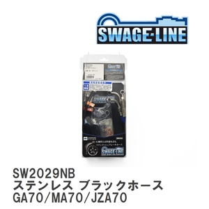【SWAGE-LINE/スウェッジライン】 ブレーキホース 1台分キット ステンレス ブラックスモークホース スープラ GA70/MA70/JZA70 [SW2029NB]