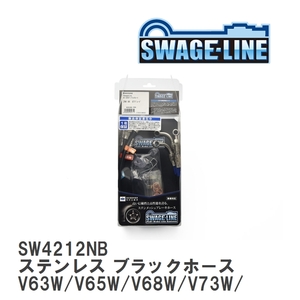 【SWAGE-LINE】 ブレーキホース 1台分キット ステンレス ブラックスモークホース パジェロ V63W/V65W/V68W/V73W [SW4212NB]