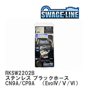 【SWAGE-LINE】 ブレーキホース リアキット ステンレス ブラックスモークホース ランサーエボリューション CN9A/CP9A [RKSW2202B]