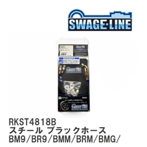 【SWAGE-LINE】 ブレーキホース リアキット スチール ブラックスモークホース スバル レガシィ BM9/BR9/BMM/BRM/BMG/BRG [RKST4818B]_画像1