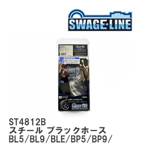 【SWAGE-LINE】 ブレーキホース 1台分キット スチール ブラックスモークホース レガシィ BL5/BL9/BLE/BP5/BP9/BPE [ST4812B]