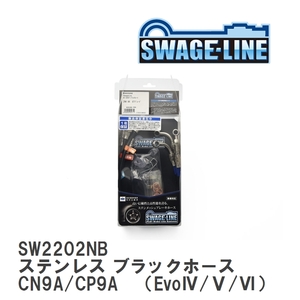 【SWAGE-LINE】 ブレーキホース 1台分キット ステンレス ブラックスモークホース ランサーエボリューション CN9A/CP9A [SW2202NB]