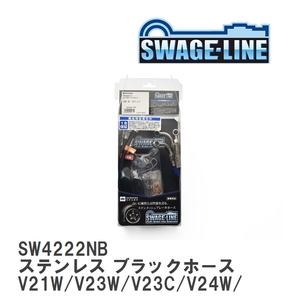 【SWAGE-LINE】 ブレーキホース 1台分キット ステンレス ブラックスモークホース パジェロ V21W/V23W/V23C/V24W [SW4222NB]