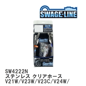 【SWAGE-LINE】 ブレーキホース 1台分キット ステンレス クリアホース パジェロ V21W/V23W/V23C/V24W [SW4222N]