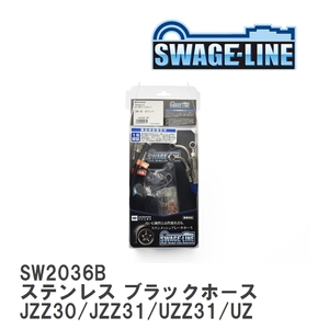 【SWAGE-LINE】 ブレーキホース 1台分キット ステンレス ブラックスモークホース ソアラ JZZ30/JZZ31/UZZ31/UZZ32 [SW2036B]