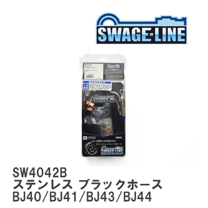 【SWAGE-LINE】 ブレーキホース 1台分キット ステンレス ブラックスモークホース ランドクルーザー BJ40/BJ41/BJ43/BJ44 [SW4042B]
