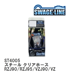 【SWAGE-LINE】 ブレーキホース 1台分キット スチール クリアホース ランドクルーザー プラド RZJ90/RZJ95 KZJ90/KZJ95 [ST4005]