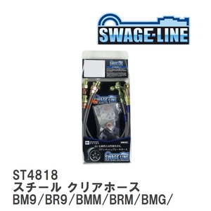 【SWAGE-LINE】 ブレーキホース 1台分キット スチール クリアホース レガシィ/B4/ツーリングワゴン BM9/BR9/BMM/BRM/BMG/BRG [ST4818]