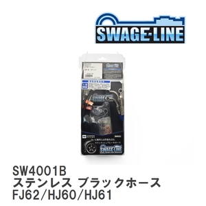 【SWAGE-LINE】 ブレーキホース 1台分キット ステンレス ブラックスモークホース ランドクルーザー FJ62/HJ60/HJ61 [SW4001B]