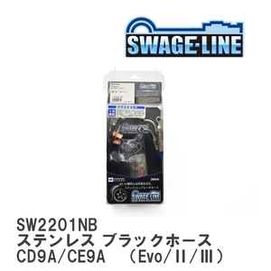 【SWAGE-LINE】 ブレーキホース 1台分キット ステンレス ブラックスモークホース ランサーエボリューション CD9A/CE9A [SW2201NB]