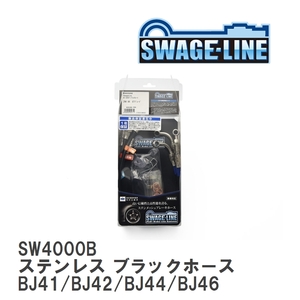 【SWAGE-LINE】 ブレーキホース 1台分キット ステンレス ブラックスモークホース ランドクルーザー BJ41/BJ42/BJ44/BJ46 [SW4000B]