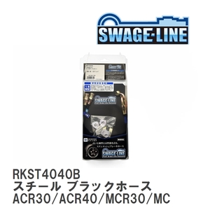 【SWAGE-LINE】 ブレーキホース リアキット スチール ブラックスモークホース エスティマ ACR30/ACR40/MCR30/MCR40 [RKST4040B]