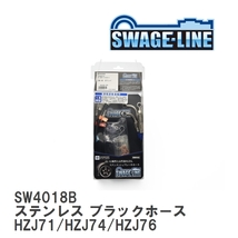 【SWAGE-LINE】 ブレーキホース 1台分キット ステンレス ブラックスモークホース ランドクルーザー HZJ71/HZJ74/HZJ76 [SW4018B]_画像1