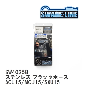 【SWAGE-LINE/スウェッジライン】 ブレーキホース 1台分キット ステンレス ブラックスモークホース ハリアー ACU15/MCU15/SXU15 [SW4025B]