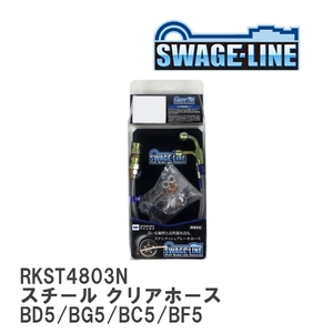 【SWAGE-LINE】 ブレーキホース リアキット スチール クリアホース スバル レガシィ ツーリングワゴン BD5/BG5/BC5/BF5 [RKST4803N]
